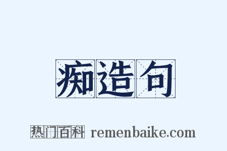 痴造句是什么意思的图片